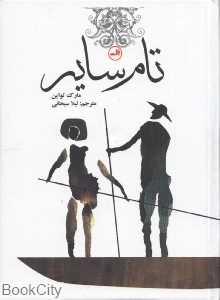 تام سایر (جیبی ثالث)