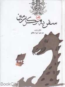 سفر به مرکز زمین (جیبی ثالث)