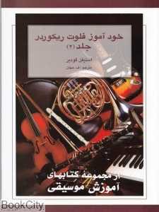 خودآموز فلوت ریکوردر 2