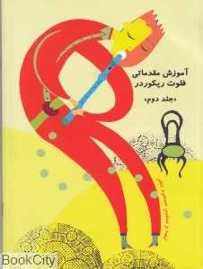 آموزش مقدماتی فلوت ریکودر 2 (با CD)