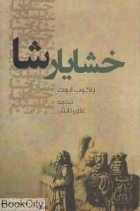 خشایارشا (پیکان)