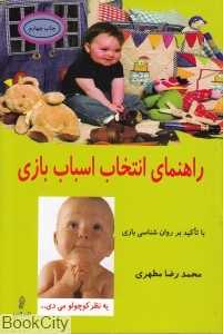 راهنمای انتخاب اسباب‌بازی (با تاکید بر روان‌شناسی بازی)
