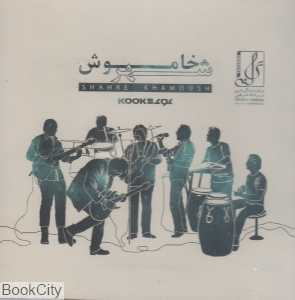 شهر خاموش (ترانه شرقی)