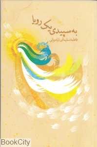 به سپیدی یک رویا