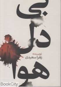 بی دل هوا
