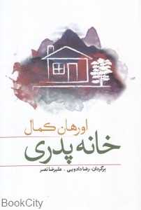 خانه پدری
