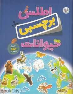 اطلس برچسبی حیوانات