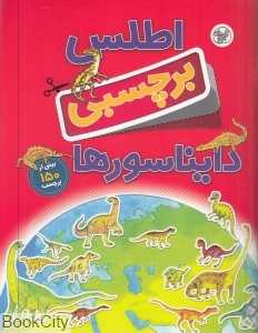 اطلس برچسبی دایناسورها