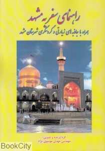 راهنمای سفر به مشهد (همراه با جاذبه‌های زیارتی و گردش‌گری شهرستان مشهد)