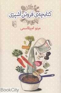 کتابچه‌ فروتن آشپزی