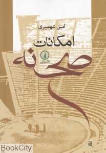 امکانات صحنه