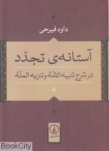 آستانه تجدد (در شرح تنبیه الامه و تنزیه المله)