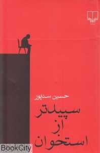 سپیدتر از استخوان
