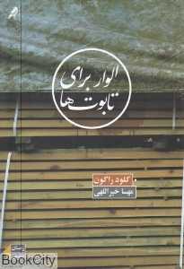الوار برای تابوت‌ها
