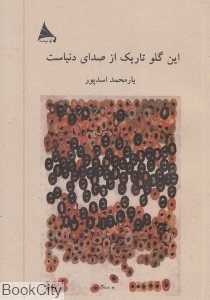 این گلو تاریک از صدای دنیاست