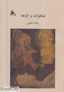 شاهزاده و اژدها