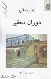 دوران تحقیر