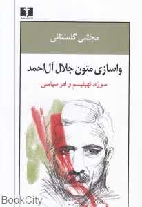 واسازی متون جلال آل احمد (سوژه نهیلیسم و امر سیاسی) - 0