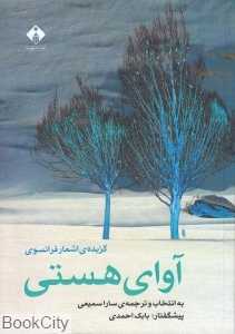 آوای هستی (گزیده اشعار فرانسوی)
