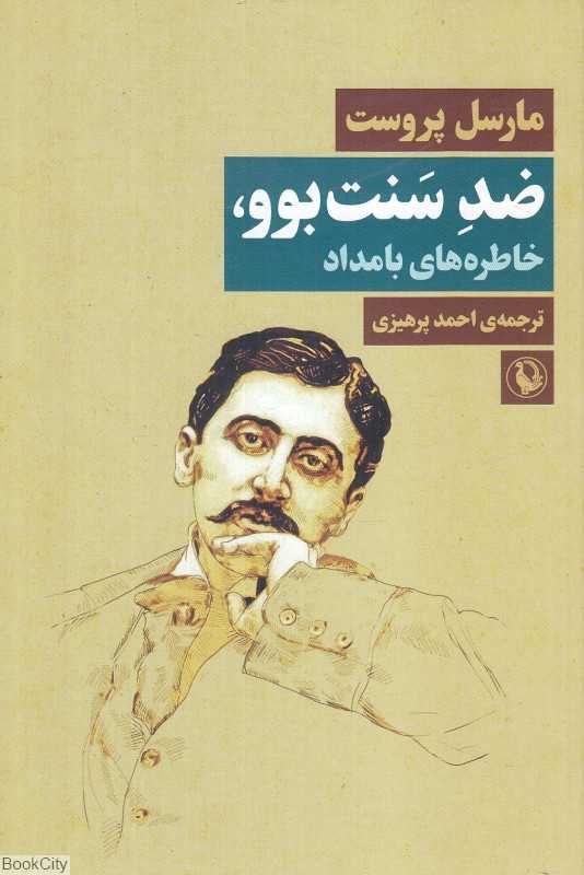 ضد سنت بوو (خاطره‌های بامداد) - 0