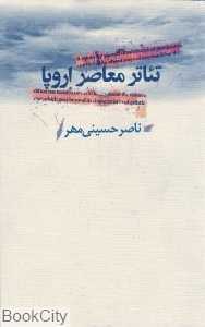 تئاتر معاصر اروپا