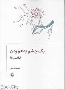 یک چشم به هم زدن