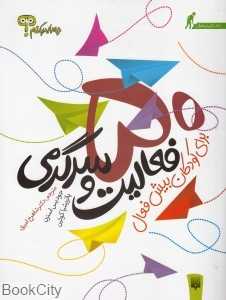 50 فعالیت و سرگرمی برای کودکان بیش‌فعال