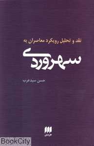 نقد و تحلیل رویکرد معاصران به سهروردی