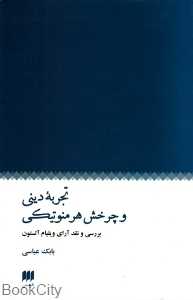 تجربه دینی و چرخش هرمنوتیکی