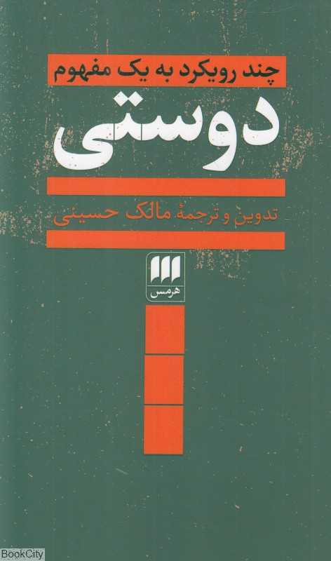 دوستی (هرمس)