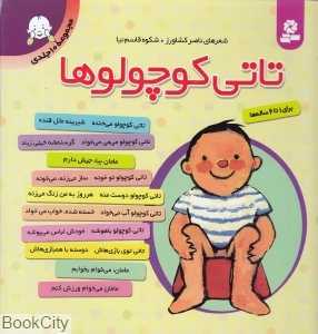 مجموعه تاتی کوچولوها (خشتی)