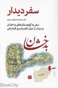 سفر دیدار (سفر به کوهستان‌های بدخشان و دیدار از مزار ناصرخسرو قبادیانی)