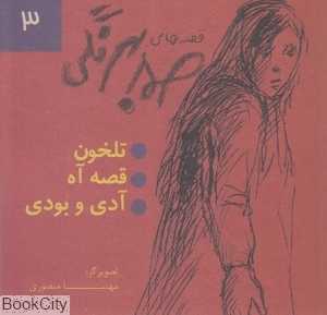 تلخون قصه آه آدی و بودی (قصه‌های صمد بهرنگی 3)
