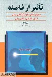تاثیر از فاصله