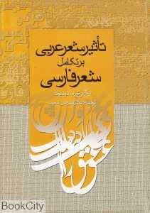تاثیر شعر عربی بر تکامل شعر فارسی