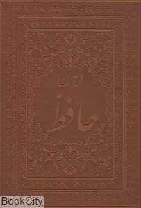 دیوان حافظ (2 زبانه چرم وزیری با جعبه سمیر)
