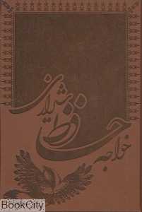 خواجه حافظ شیرازی (چرم وزیری با جعبه گل و مرغ پارمیس)