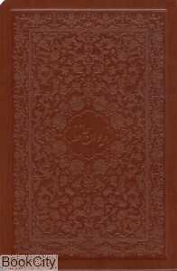 دیوان حافظ (شکیبا چرم وزیری با جعبه نگار)