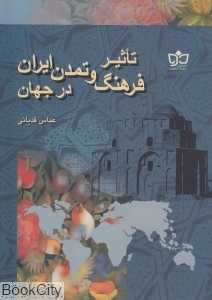 تاثیر فرهنگ و تمدن ایران در جهان