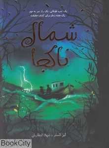 شمال ناکجا