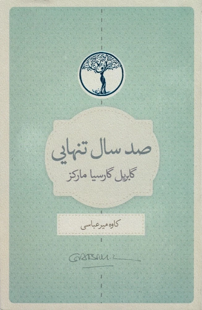 صد سال تنهایی (کتابسرای نیک)