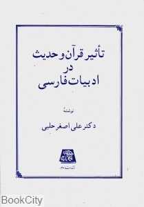 تاثیر قرآن و حدیث در ادبیات فارسی