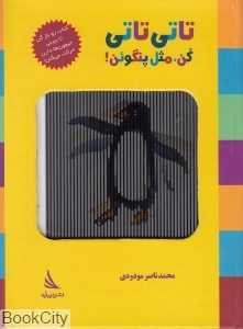 تاتی تاتی کن مثل پنگوئن (کتاب متحرک)