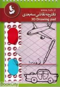 دفترچه نقاشی سه‌بعدی (با عینک)