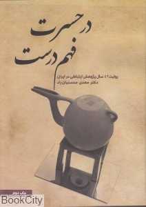 در حسرت فهم درست (روایت 42 سال پژوهش ارتباطی در ایران)