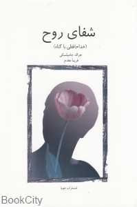 شفای روح