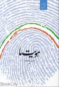 هویت ما