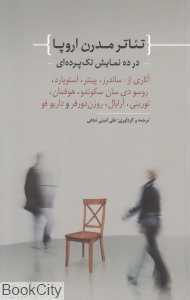 تئاتر مدرن اروپا (در ده نمایش تک‌پرده‌ای)