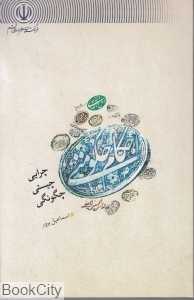احکام حکومتی (چرایی چیستی چگونگی)