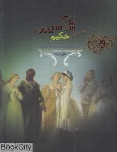 شکسپیر حکیم (2 زبانه)